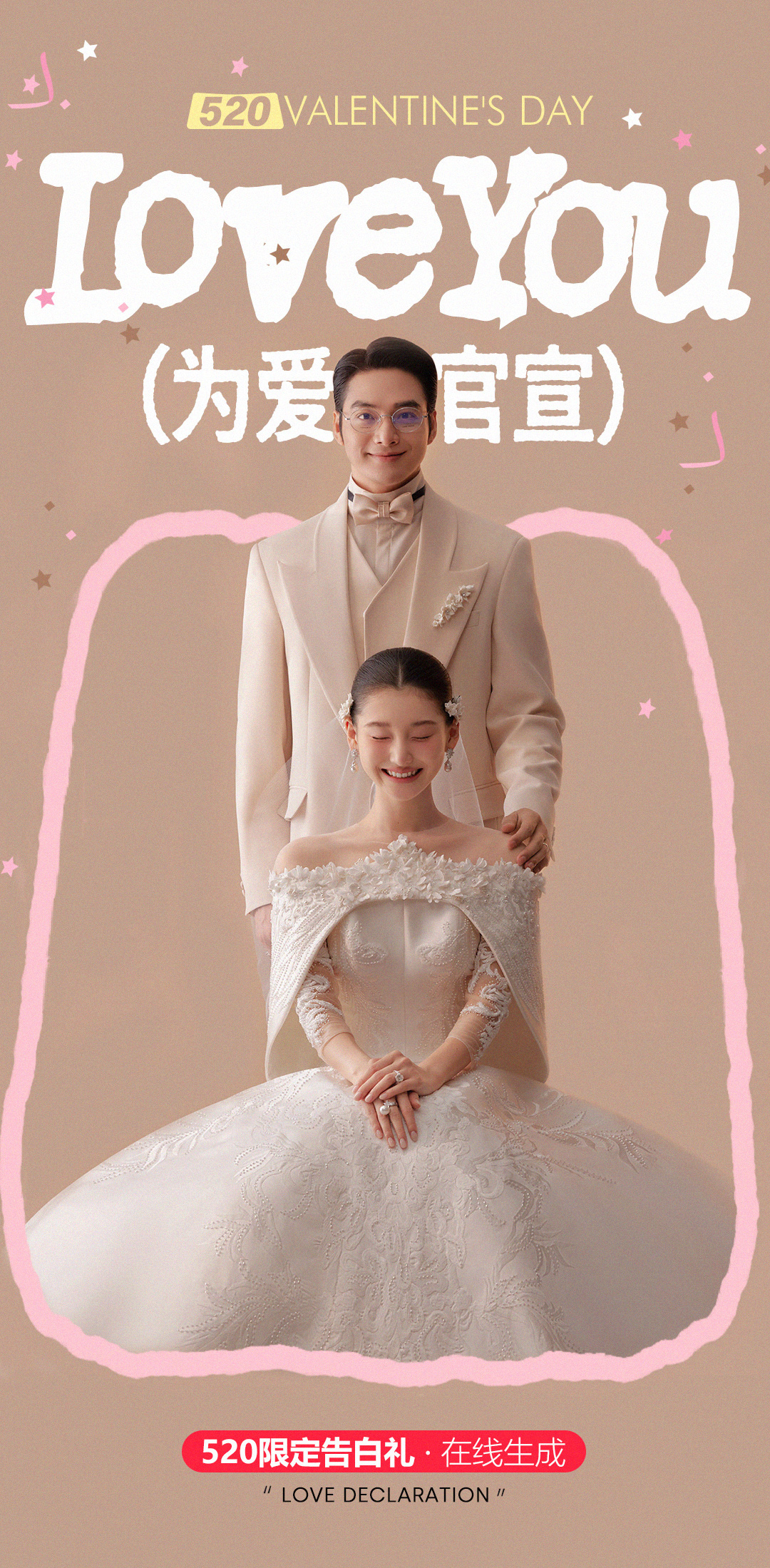 520为爱官宣